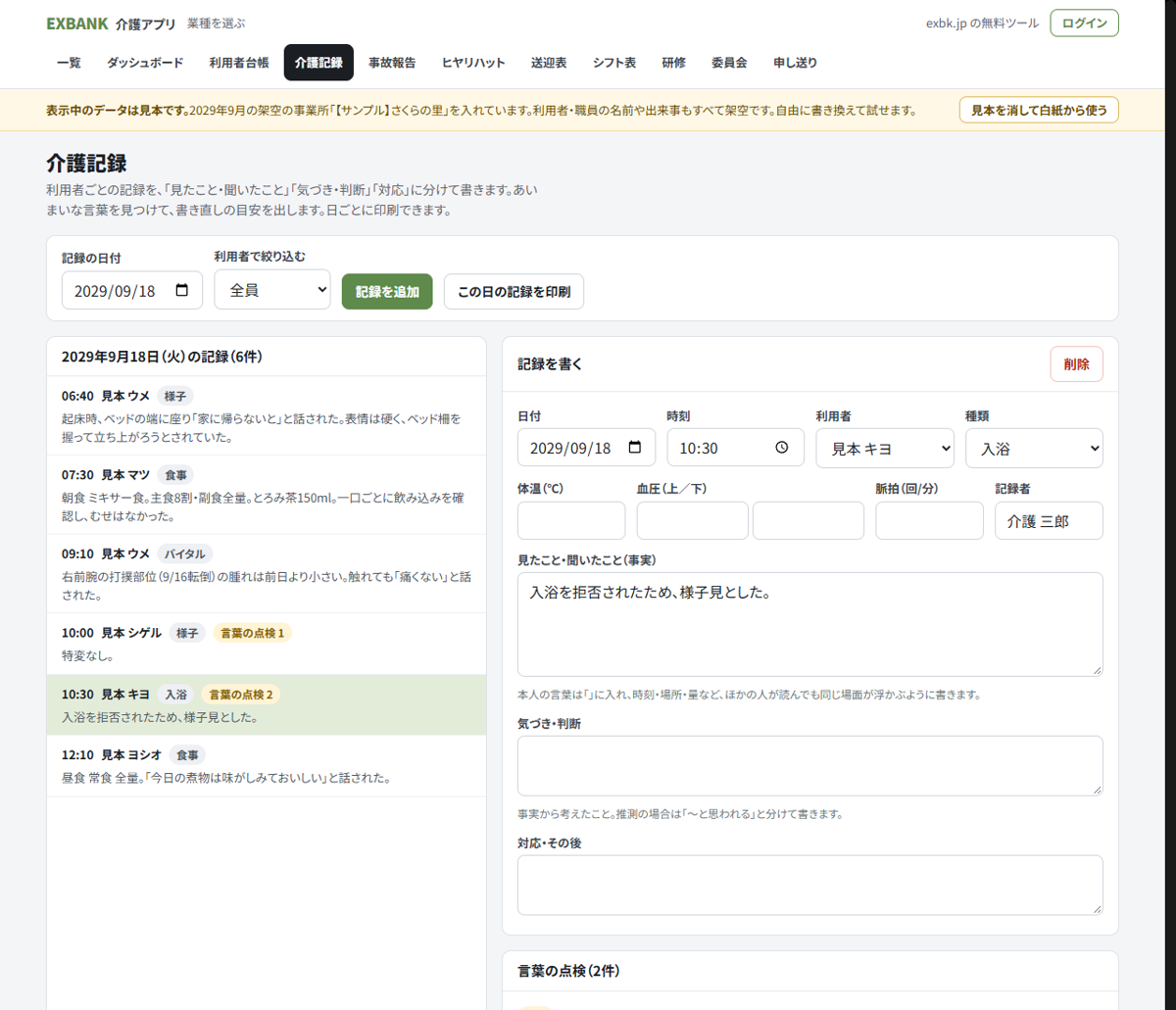 介護記録のアプリの画面。左に1日の記録の一覧、右に記録を書く欄があり、「特変なし」などの記録に「言葉の点検」の印がついている（見本データ）